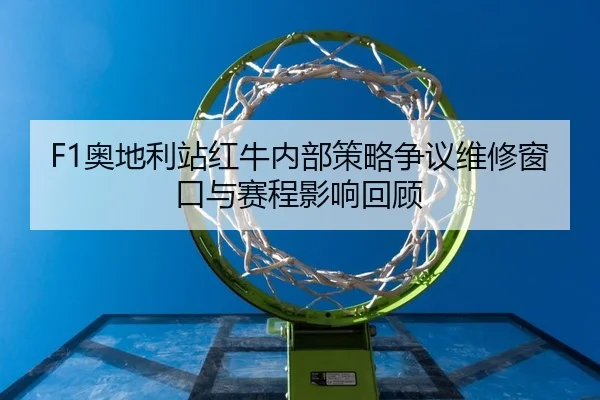 ao-di-li-zhan-hong-niu-nei-bu-ce-lve-zheng-yi-wei-xiu-chuang-kou-yu-sai-cheng-ying-xiang-hui-gu-2-440.jpg