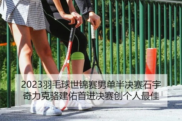 yu-mao-qiu-shi-jin-sai-nan-dan-ban-jue-sai-shi-yu-qi-li-ke-luo-jian-you-shou-jin-jue-sai-chuang-ge-ren-zui-jia-2-355.jpg